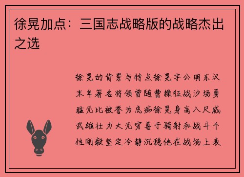 徐晃加点：三国志战略版的战略杰出之选