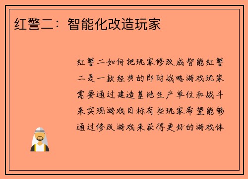 红警二：智能化改造玩家