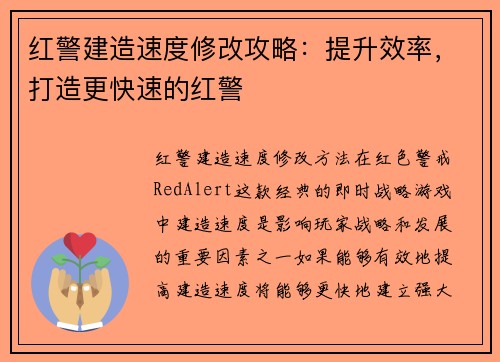 红警建造速度修改攻略：提升效率，打造更快速的红警