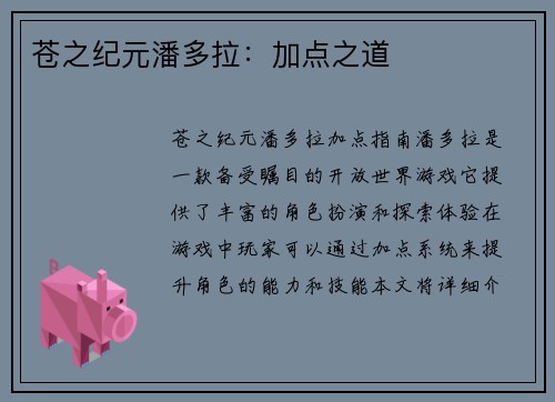 苍之纪元潘多拉：加点之道