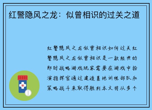红警隐风之龙：似曾相识的过关之道